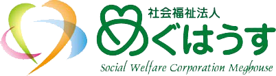 社会福祉法人めぐはうす