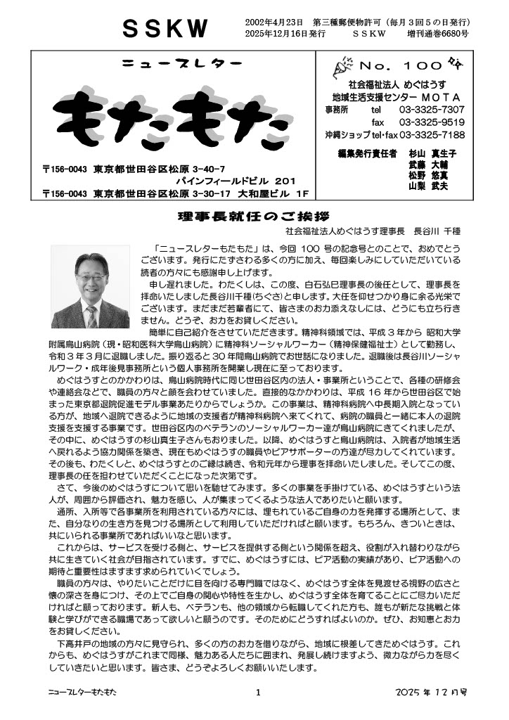 「もたもた」100号創刊しました。 | 社会福祉法人めぐはうす